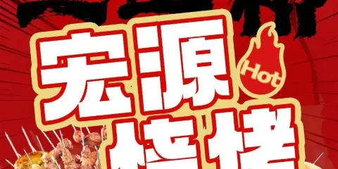 宏源燒烤