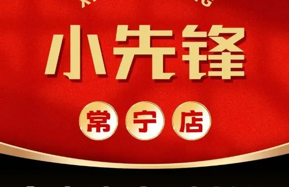 小先鋒大串牛肉·蹄花湯（常寧店）