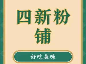 四新粉铺
