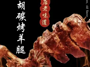 小胡碳烤羊腿·清真
