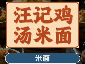 汪记鸡汤米面馆(都市花园店)
