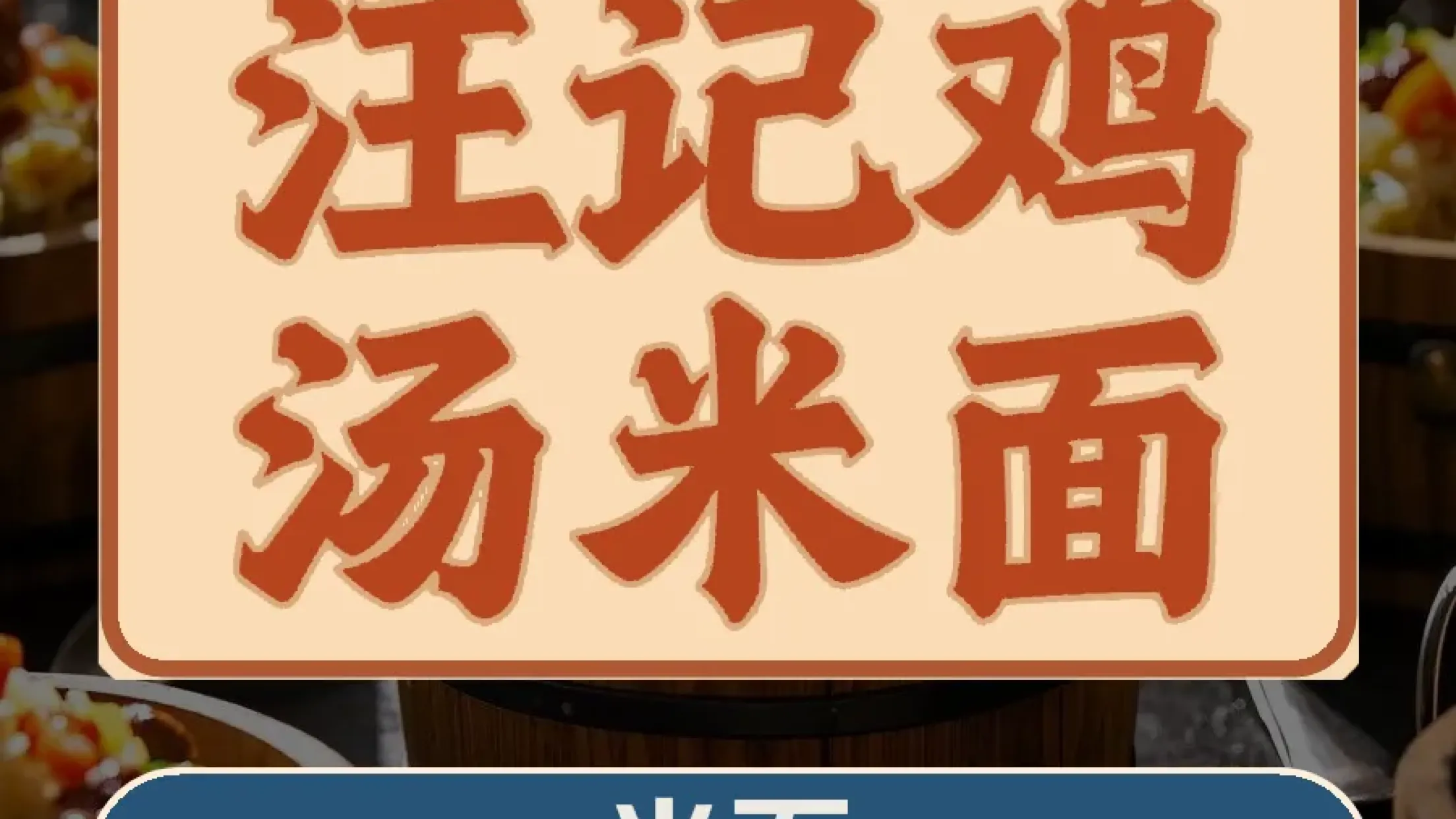 汪记鸡汤米面馆(都市花园店)