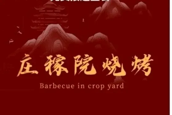 莊家院燒烤-烤人蔘錄肉