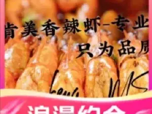 重庆肯美香辣虾(会泽店)