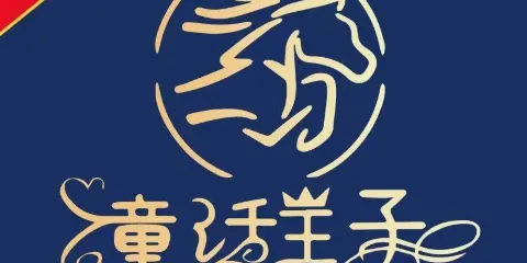 童話王子