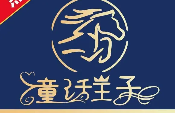 童話王子
