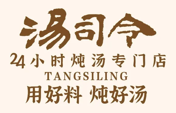 湯司令·燉品專門店（天平路店）