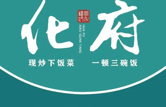 化府下飯小碗菜（唯誠七號公館店）