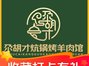 尕胡才炕锅烤羊肉馆(八一路店)