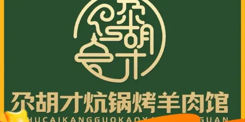 尕胡才炕鍋烤羊肉館(八一路店)