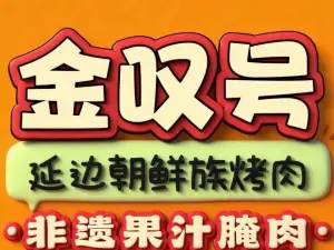 金叹号·延边朝鲜族烤肉(三穗店)