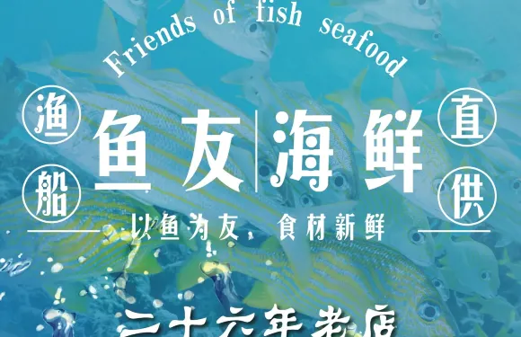 魚友海鮮店