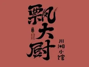 飘大厨·川湘小馆·川湘菜(居礼华庭店)