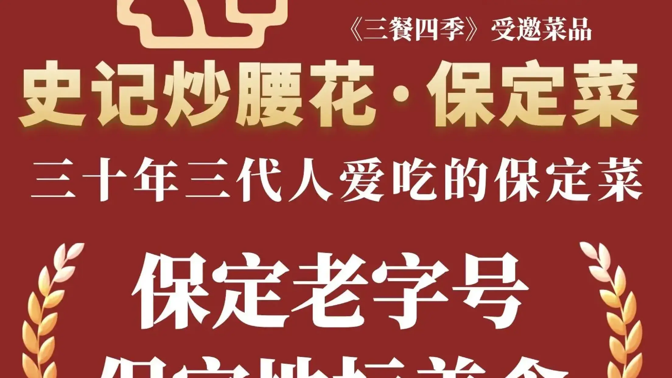 史記炒腰花·保定菜（普慶路店）