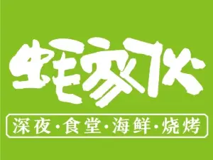 蚝家伙深夜食堂·海鲜烧烤(平山店)