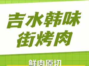 韩味街烤肉