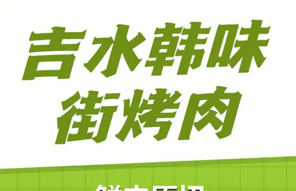 韓味街烤肉