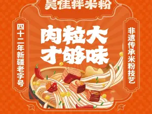 吴佳米粉(鄯善县楼兰东路店)