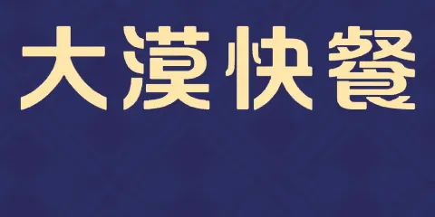 大漠一品