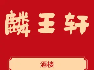 思麦尔麟王轩粤菜酒楼