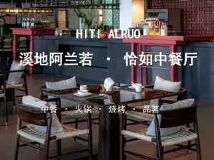庐江溪地阿兰若美宿·恰如中餐厅