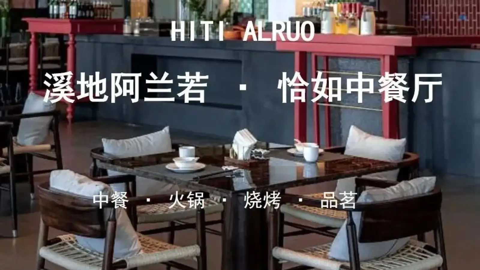 庐江溪地阿兰若美宿·恰如中餐厅