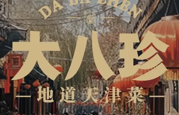 大八珍·地道天津菜（五大道店）