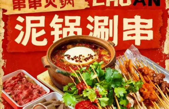 串串裏泥鍋涮串
