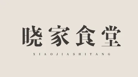 晓家大食堂(凯里国贸购物中心店) in Kaili
