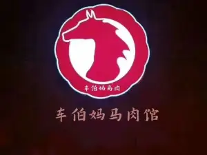 車伯媽馬肉館