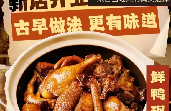老街薑母鴨