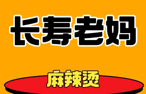 長壽老媽砂鍋串串香(天倫城店)