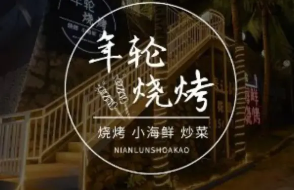 年輪海鮮·燒烤·手工肉串·含酒店接送（亞龍灣店）