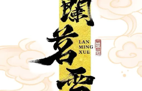 蘭茗雪（民權秋水路店）