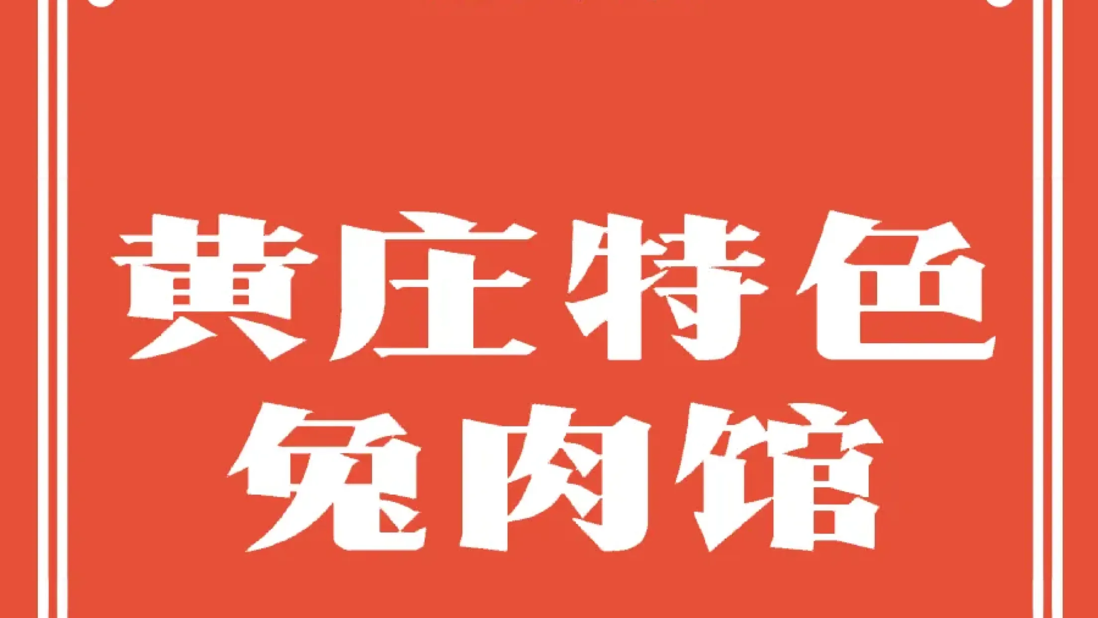 黃莊特色兔肉館
