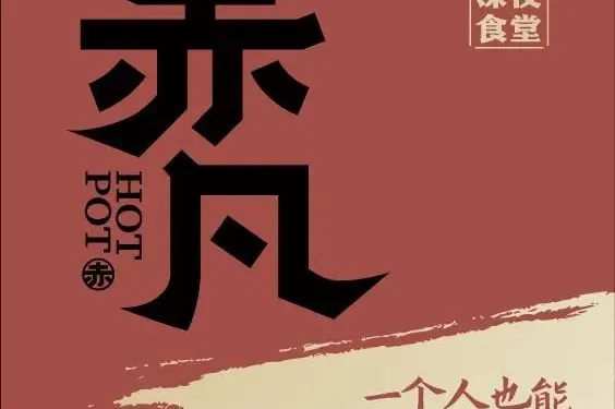 赤凡小火鍋（德州平原店）
