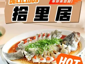 拾里居