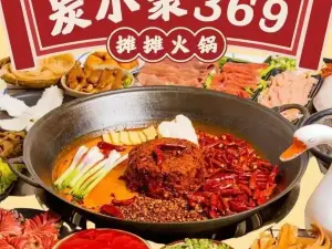 炭小聚369摊摊火锅(兰坪店)