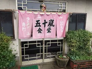 五十嵐食堂