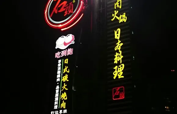 新竹石頭燒肉火鍋