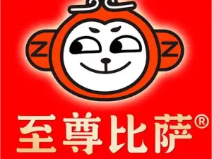 至尊比萨·中国披萨(龙山店)