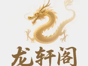 龍軒閣