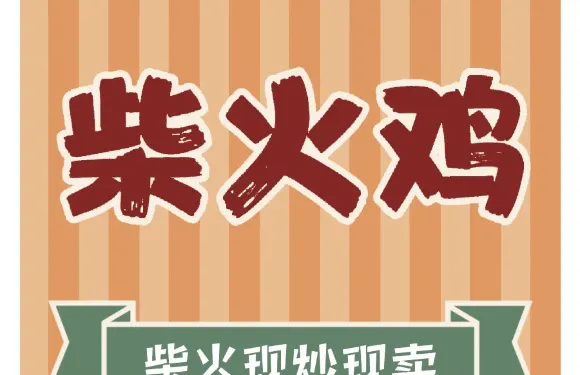 柴火記憶柴火雞（千鴻翡翠灣店）