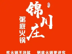 锦川庄粥底火锅