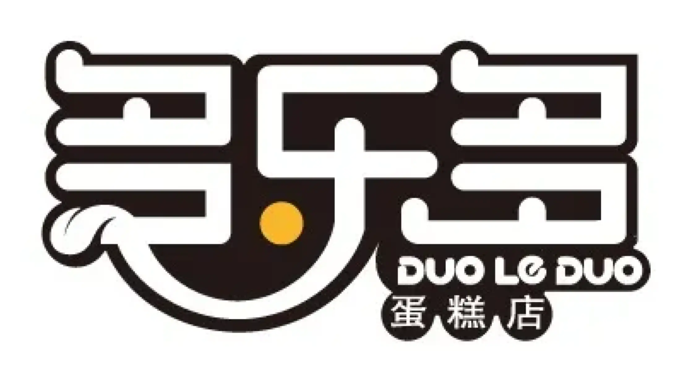 多樂多蛋糕店(永華店)