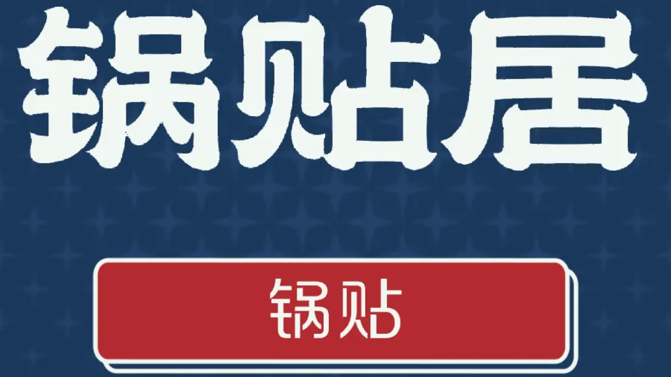 秦记锅贴居