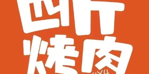 四斤烤肉（商業城店）