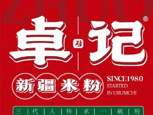 卓记新疆米粉(呼图壁店)