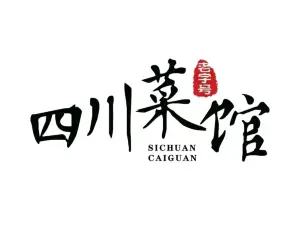 四川菜馆(泫氏东街店)