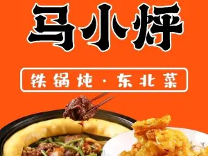 马小烀小锅烀饼(平陆店)